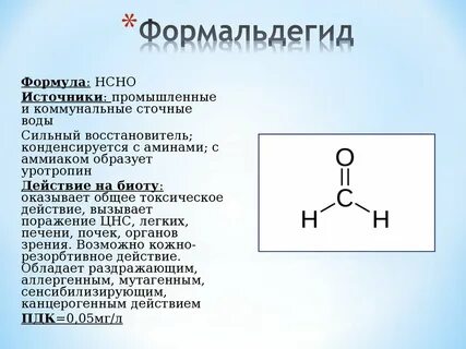 Формальдегид оказывает