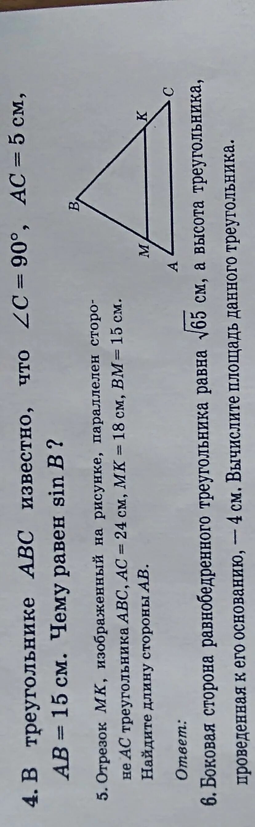 На рисунке отрезок мк параллелен стороне. Отрезок MK изображенный на рисунке. На рисунке отрезок МК. Отрезок MK =27 AC=36. Отрезок МК изображенный на рисунке параллелен.