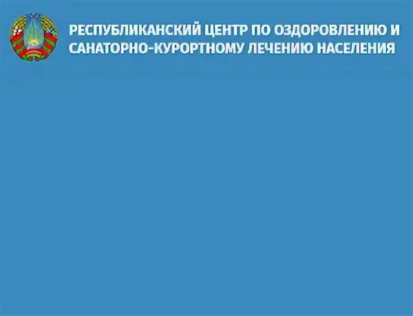 Республиканский центр оздоровления и санаторно курортного лечения