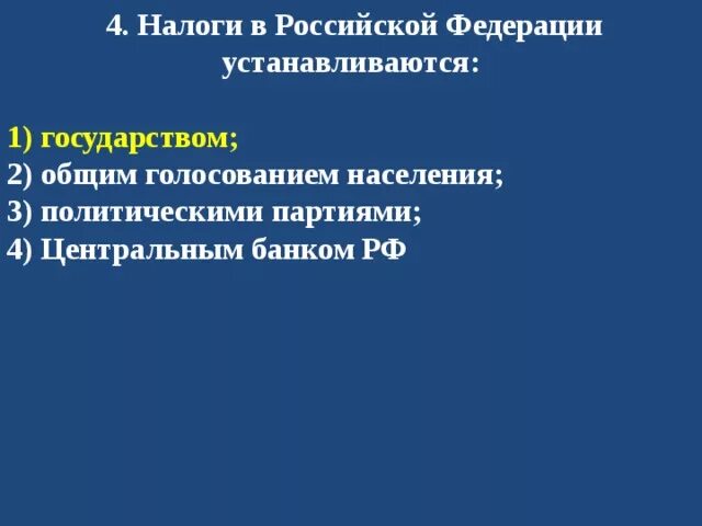 Тест роль государства в экономике 10 класс. Налоги в Российской Федерации устанавливаются. Налоги в РФ устанавливаются. Кем устанавливаются налоги в РФ.