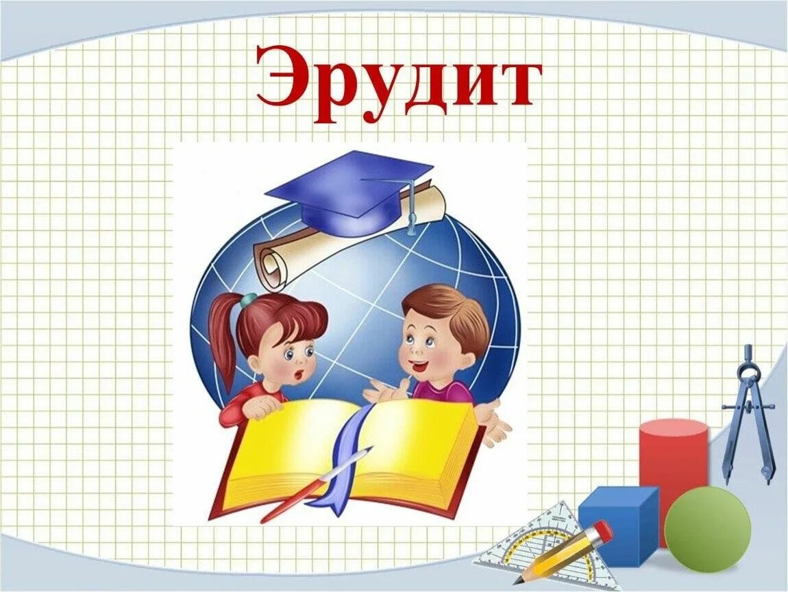 Эрудит для детей. Эрудит. Эмблема Эрудит. Кружок Эрудит. Эмблема для интеллектуальной игры.