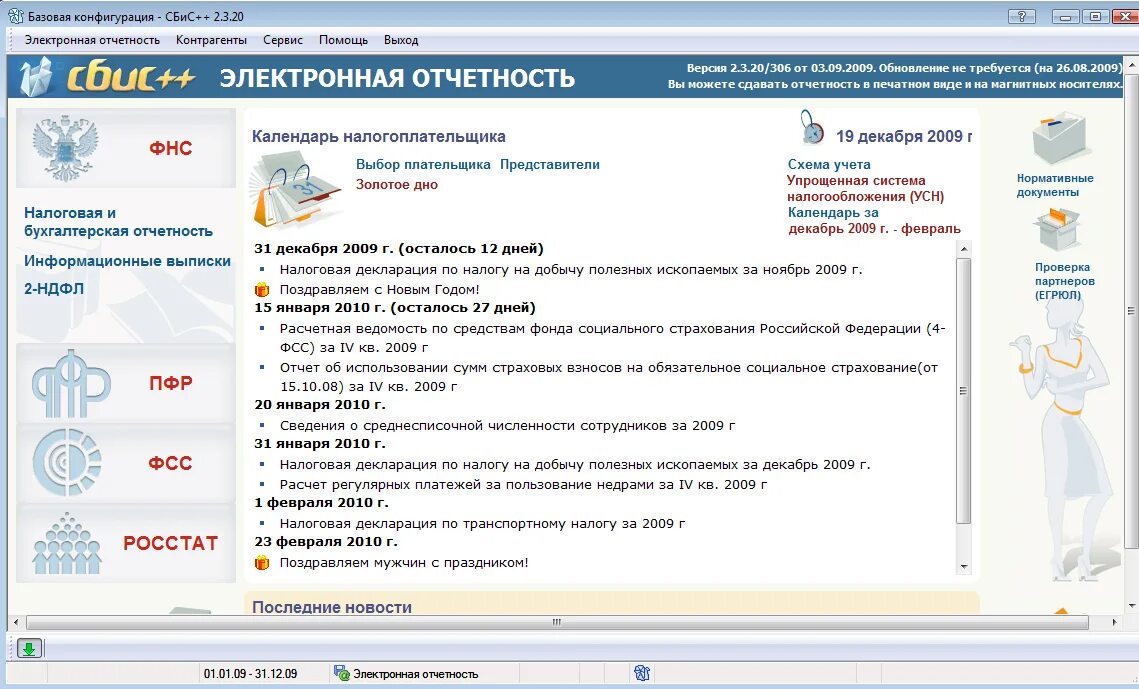 Как сменить систему налогообложения. СБИС налоговая отчетность. УСН электронная отчетность.