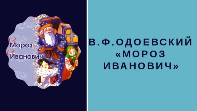 Мороз Иванович. План по чтению Мороз Иванович. План сказки Мороз Иванович. Мороз Иванович план 1 класс. Тест мороз 3