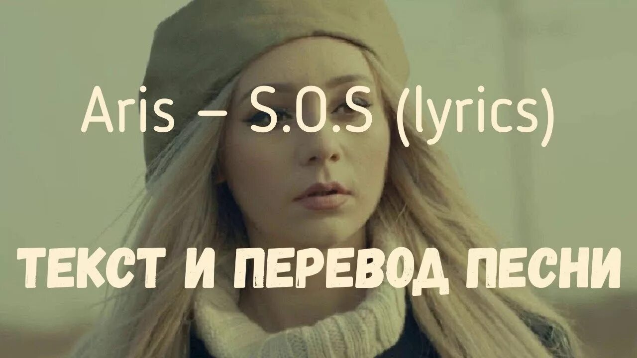 S o s текст. SOS песня. Aris SOS. Lyrics Aris SOS. Text Lyrics.