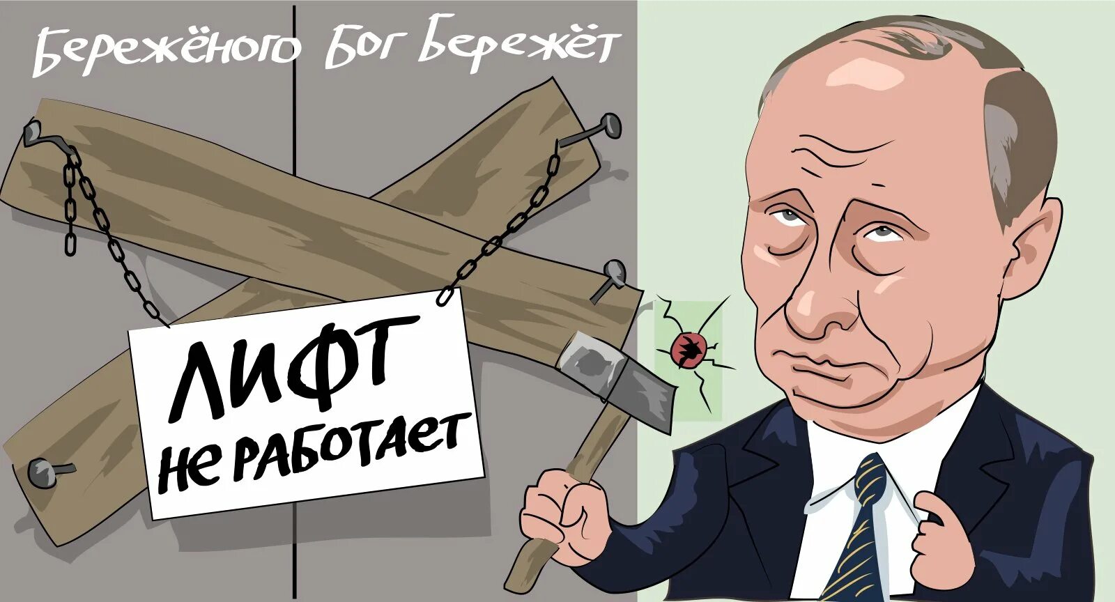 Береженного бог бережет. Береженного бог бережёт. береженого бог бережет картинка. бережёного нож бережёт. береженого бог бережет рисунок.