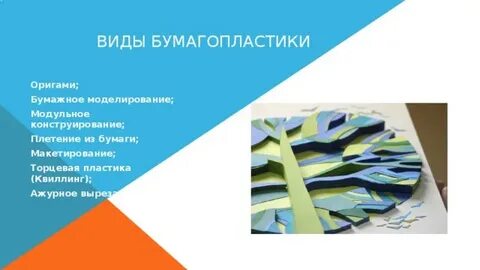 Информация о видах бумагопластики