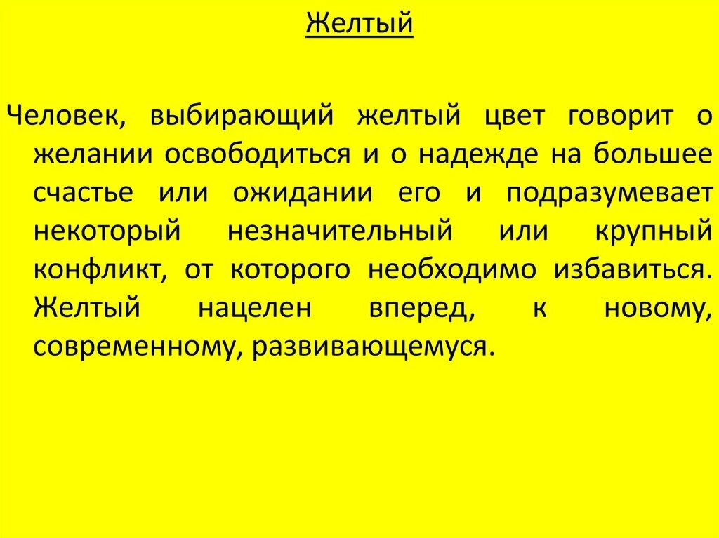 Почему желтый назвали желтым. Желтый цвет в психологии. Жёлтый цвет значение в психологии. Жёлтый цвет значение в психологии женщины. Люблю желтый цвет психология.