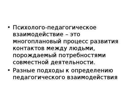 Педагогическое взаимодействие