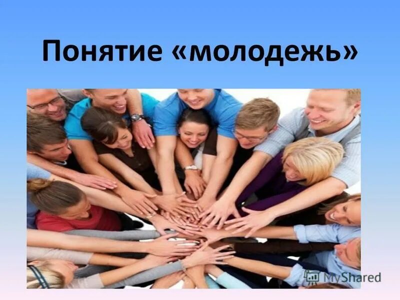 Смысл понятия молодежь. Смысл понятия молодежь