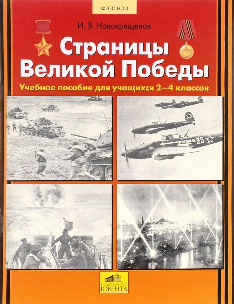 Книга победы великой отечественной. И В Новокрещенов страницы Великой Победы. Книги о войне. Книги о победе в Великой Отечественной войне для детей. Книга страницы Великой Победы.