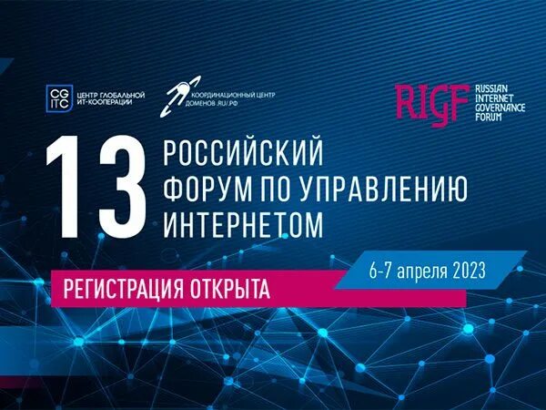 13-Й российский форум по управлению интернетом (RIGF 2023).