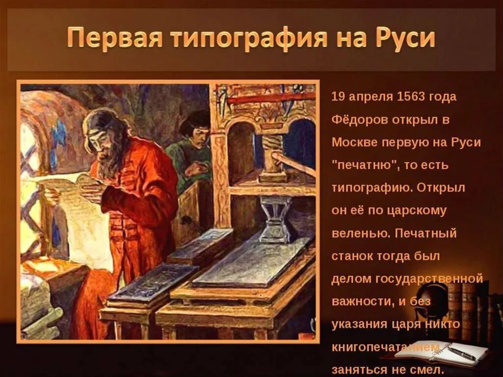 1563 Г В Москве первая типография Федоров. Какие были первые книги на руси