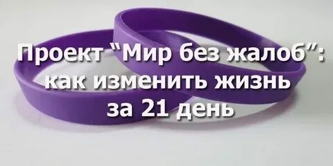 Без жалоб и просьб