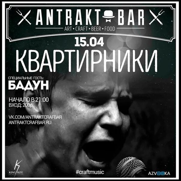 Башка бадун раскалында. Сергей бадун. константин бадун. афиша антракт. бар бадун.