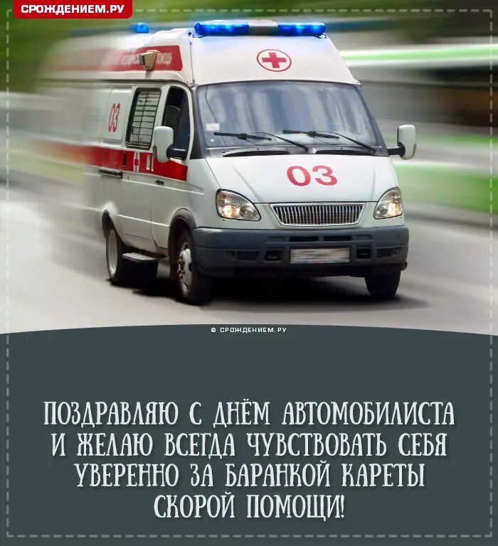 Сднем работникамга скоррй помощи. С днем скорой помощи поздравления. Поздравления с днем водителя скорой помощи. Телефон скорой помощи. День работников скорой медицинской помощи поздравления.