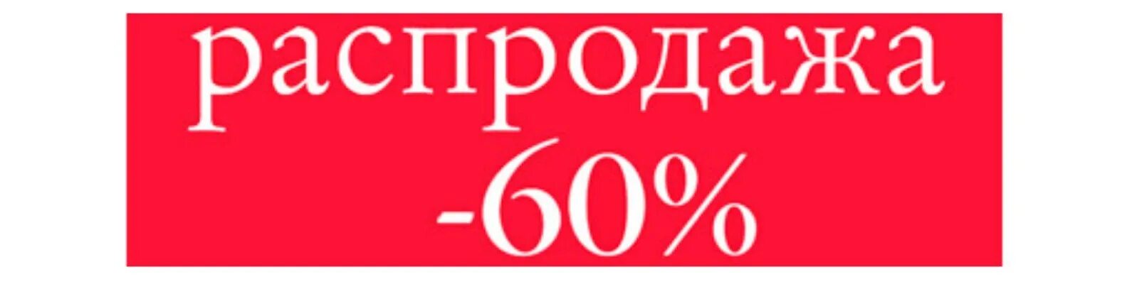 Срочный выпуск. Реклама скидки. Распродажа где купил кто поет. Тотальная распродажа реклама. Распродажа где купил кто поет.