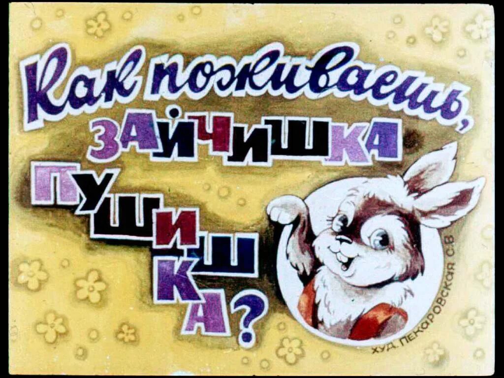 Как живете поживаете. Анекдот про оптимизм. Открытка как дела. Как живете поживаете. Привет как поживаешь.