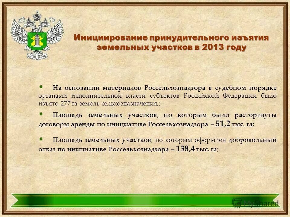 Россельхознадзор деятельность. Основания конфискации земельного участка. Принудительное изъятие земельного участка.