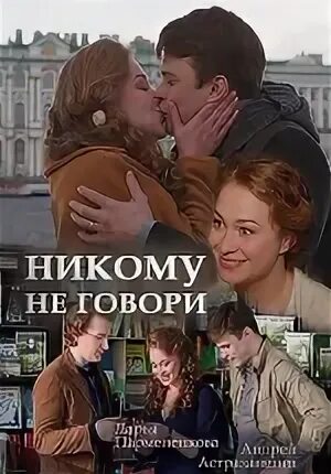 Никому не говори комментарии
