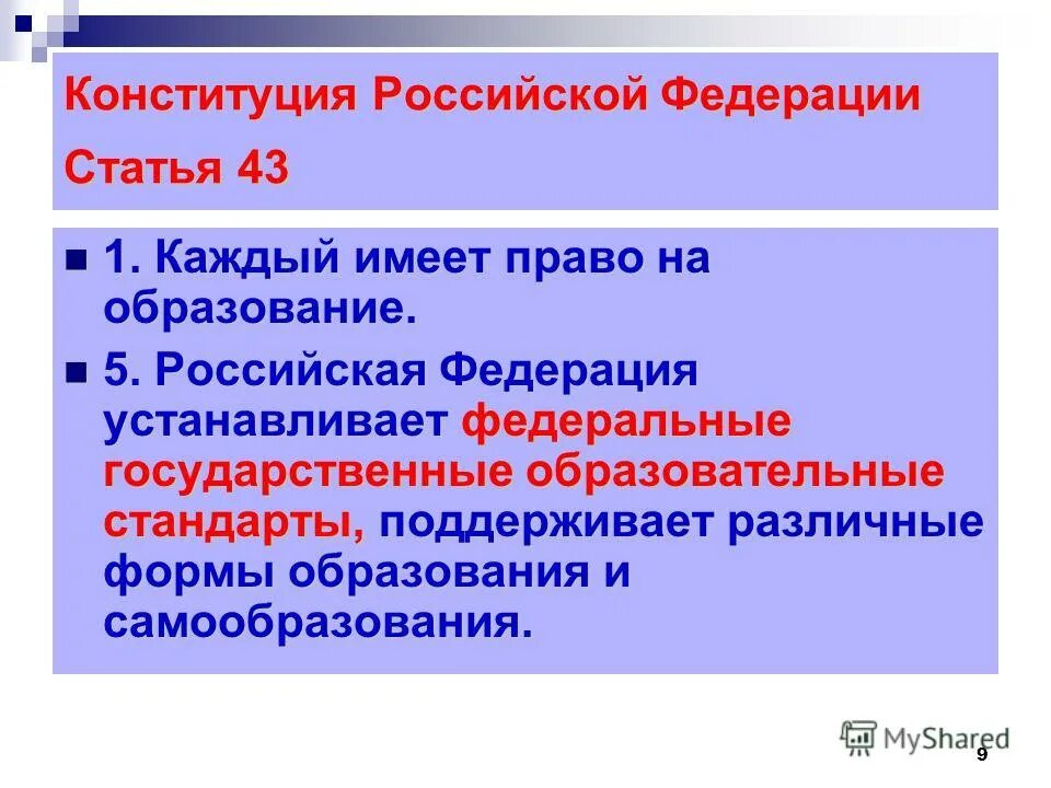 43 статью об образовании рф. Статья 43 Конституции РФ об образовании. Конституция РФ право на образование статья 43. Статья 43 Конституции РФ об образовании кратко. Право на образование в РФ.