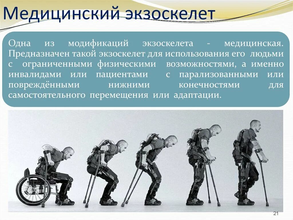 Типы экзоскелетов
