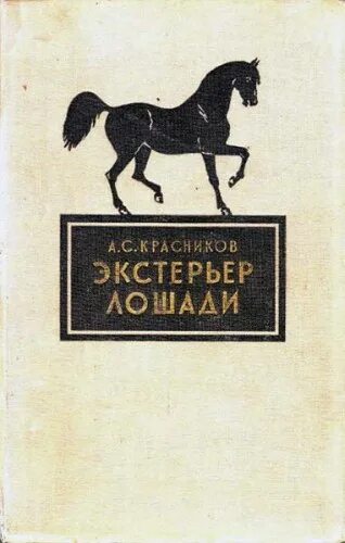 А С Красников экстерьер лошади. Красников экстерьер лошади 1957. Экстерьер лошади книги. Недостатки экстерьера лошади.