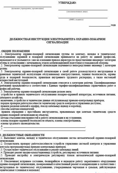 Должностная рабочего по обслуживанию здания. Должностная инструкция инженера по слаботочным системам образец. должностная инструкция инженера слаботочных систем. электромонтер охранно-пожарной сигнализации обязанности. инженер пожарной сигнализации обязанности.