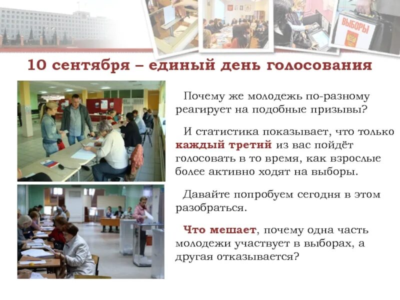 Почему голосование 3 дня. 10 сентября единый день голосования. мероприятия в дни голосования. синонимы единый день голосования. введение единого дня голосования плюсы.