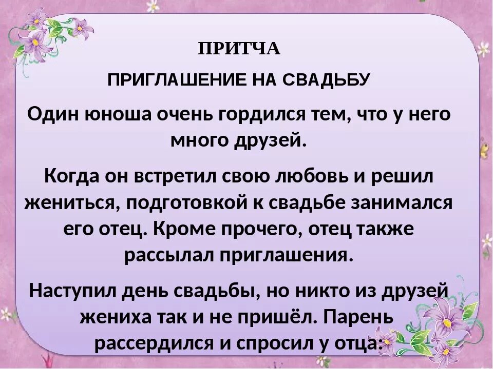 Трогательная притча. Притча для молодоженов. Притча поздравление на свадьбу. Притча тост на свадьбу. Притча приглашение на свадьбу.