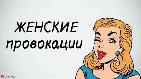 Провокации канал