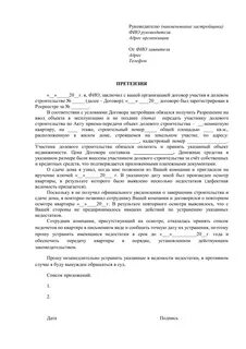 Претензия застройщику неустойка образец