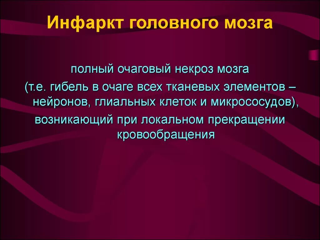 Инфаркт мозга причины. Инфаркт головного мозга что это такое и последствия. Периоды инфаркта головного мозга.