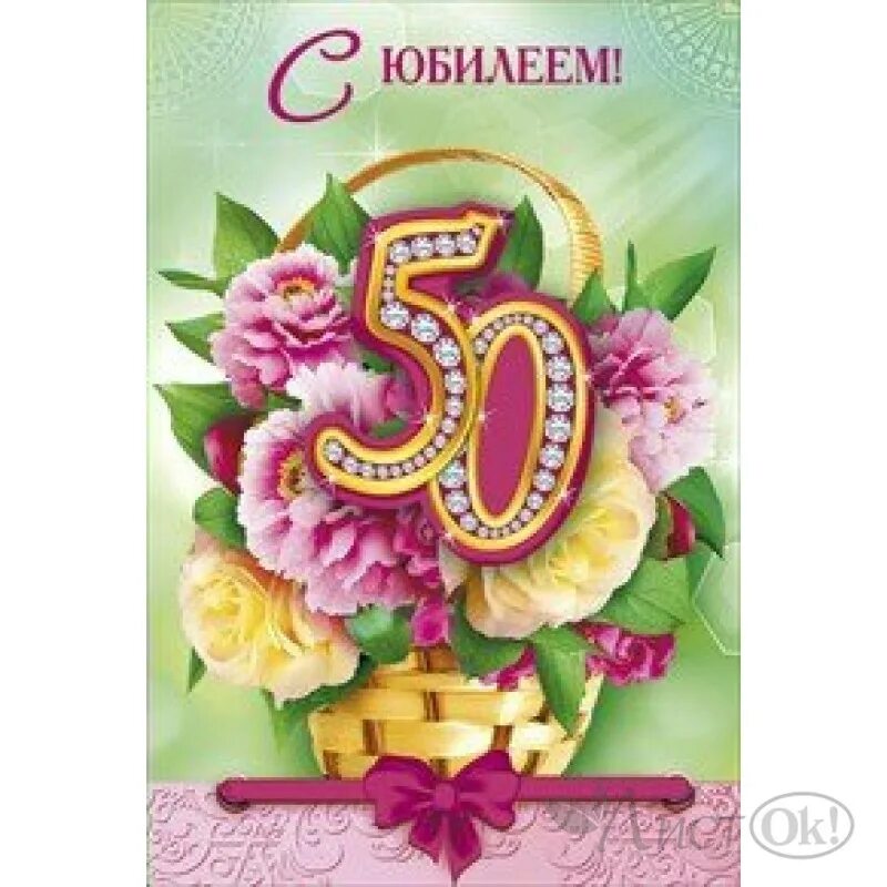 Сестре 50. С юбилеем 50. Открытка "с юбилеем! 50". С 50 летием сестре. Открытка сестре с 50леитием.