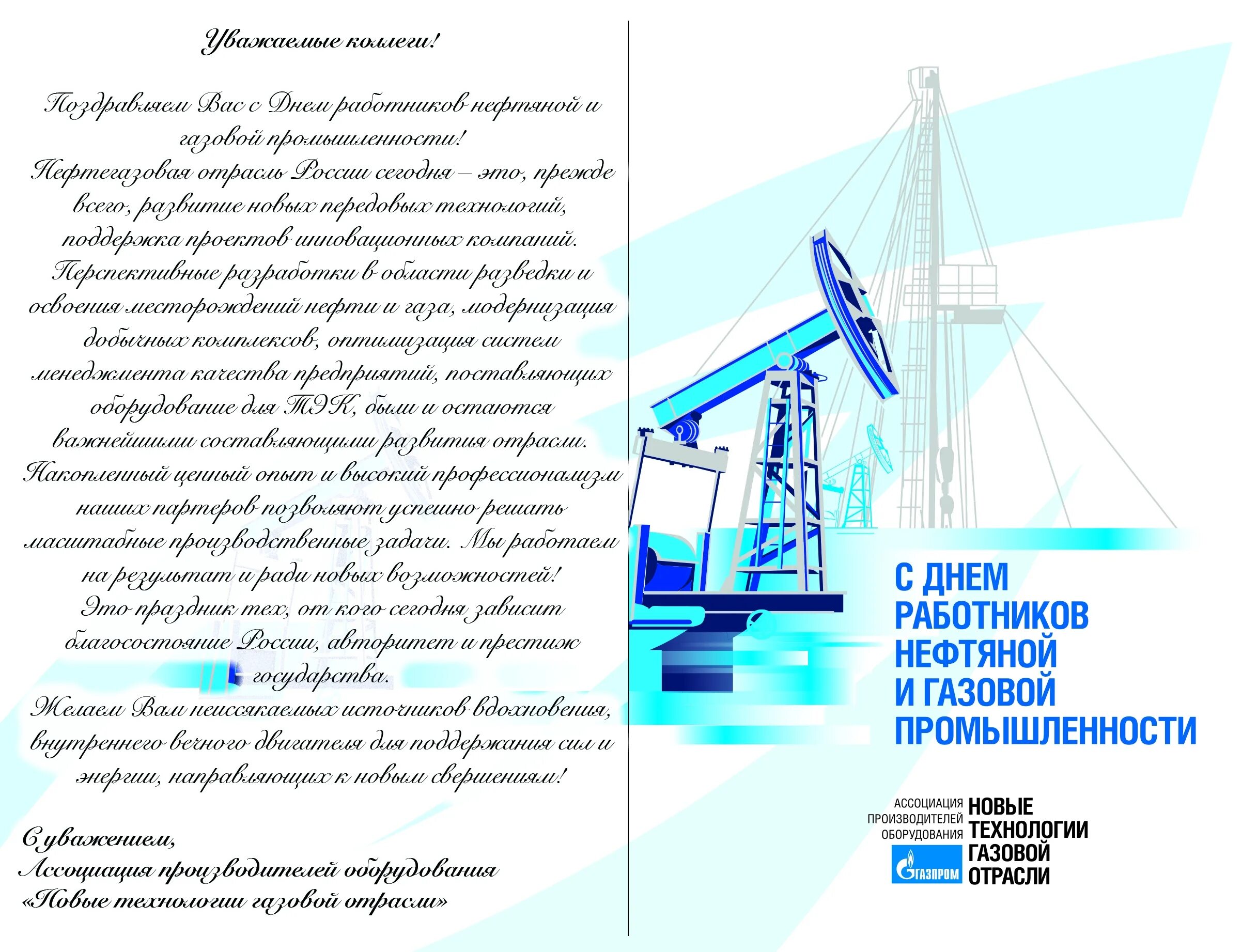 Поздравления с днём работника нефтяной и газовой промышленности. Поздравление с днем нефтяника. Открытка с днем нефтяника. Официальные поздравления с днем газовой промышленности. День работника электронной промышленности