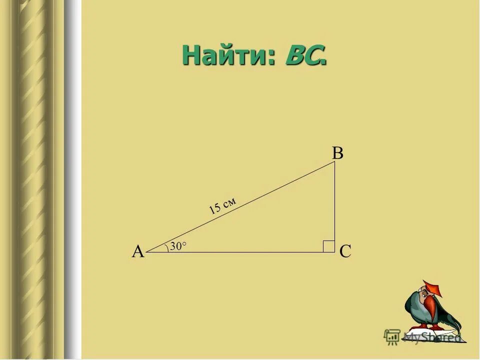 Урок свойства прямоугольного треугольника 7 класс. Найти: Cab. Найти вс. Найти в найти Cab. Найти Cab 65 градусов ответ.