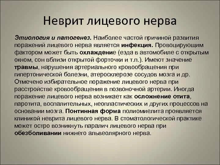 Неврит лицевого нерва этиология патогенез. Неврит лицевого нерва патогенез. Невропатия лицевого нерва этиология. Механизм развития неврита лицевого нерва. Нейропатия лицевого нерва лечение