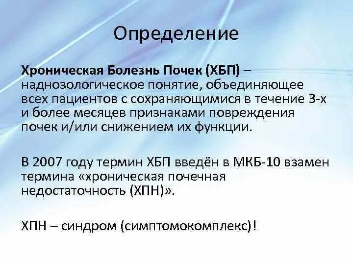 Болезнь хбп. Хроническая болезнь почек определение. ХБП определение. ХБП понятие. ХПН определение.