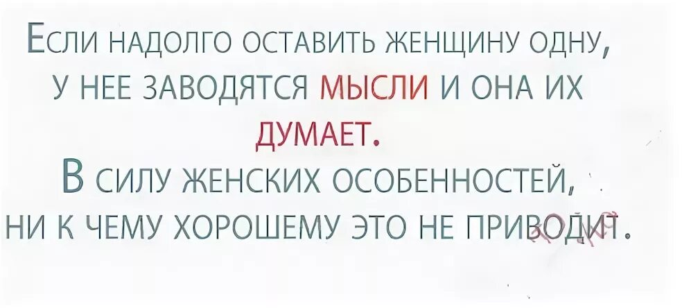 Надолго на долго. Не оставляйте женщину одну надолго. женщину нельзя оставлять одну. женщину надолго нельзя оставлять. если надолго оставить женщину одну.