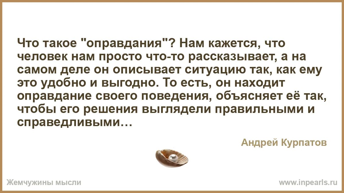 Обвиняют в том чего не совершали. Не нужно людям искать оправданий они поступают. Человек оправдывает себя. Человек который ищет оправдания своим поступкам. Цитата ищешь оправдание.