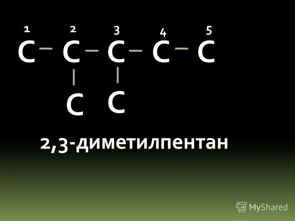 2 2 диметилпентан структурная. 2 3 диметилпентан. 2 3 диметилпентан изомеры. изомеры 2 3 диметилпентана. диметилпентан изомеры.