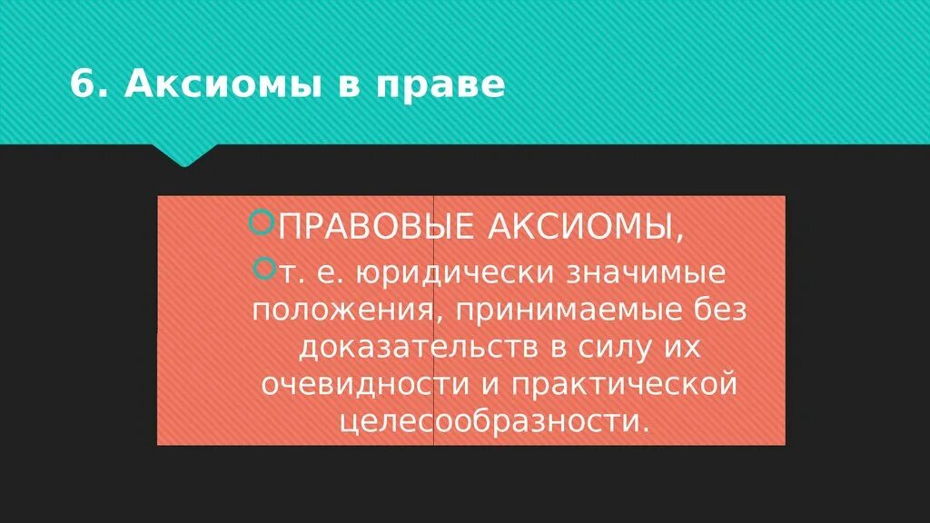 Истина которая принимается без доказательства называется
