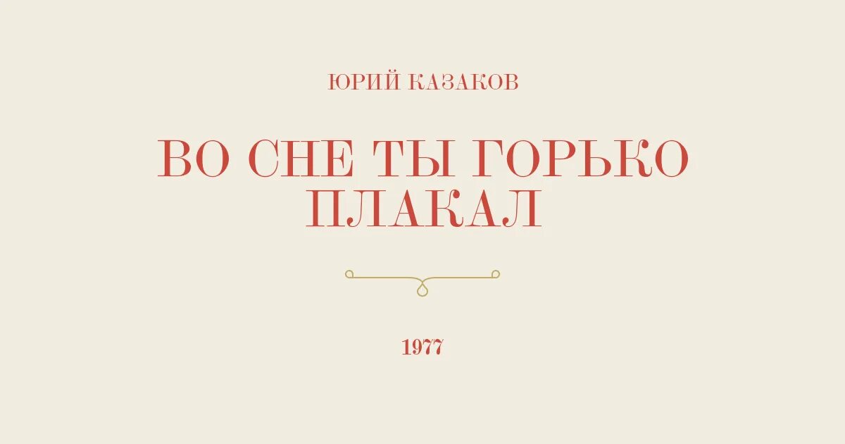 Во сне ты горько плакал трейлер. Во сне ты горько плакал... Книга. Казаков рассказ во сне ты горько плакал. Во сне ты горько плакал Казаков иллюстрации.