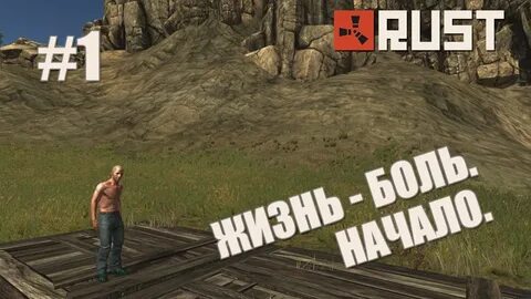 1 жизнь раст