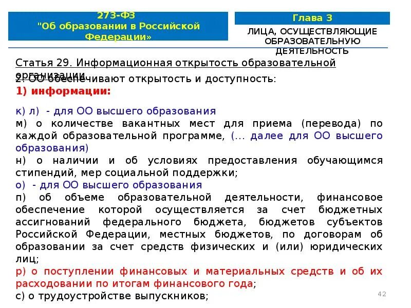 Федеральный закон 29.12.2012 n 273-ФЗ об образовании в Российской Федерации. Федеральный закон от 29.12.12, n 273 ФЗ об образовании в. Статья 14 федерального закона 273. Схема n 273-ФЗ "об образовании в Российской Федерации",2012 . Гл. 2 ст.10,12.