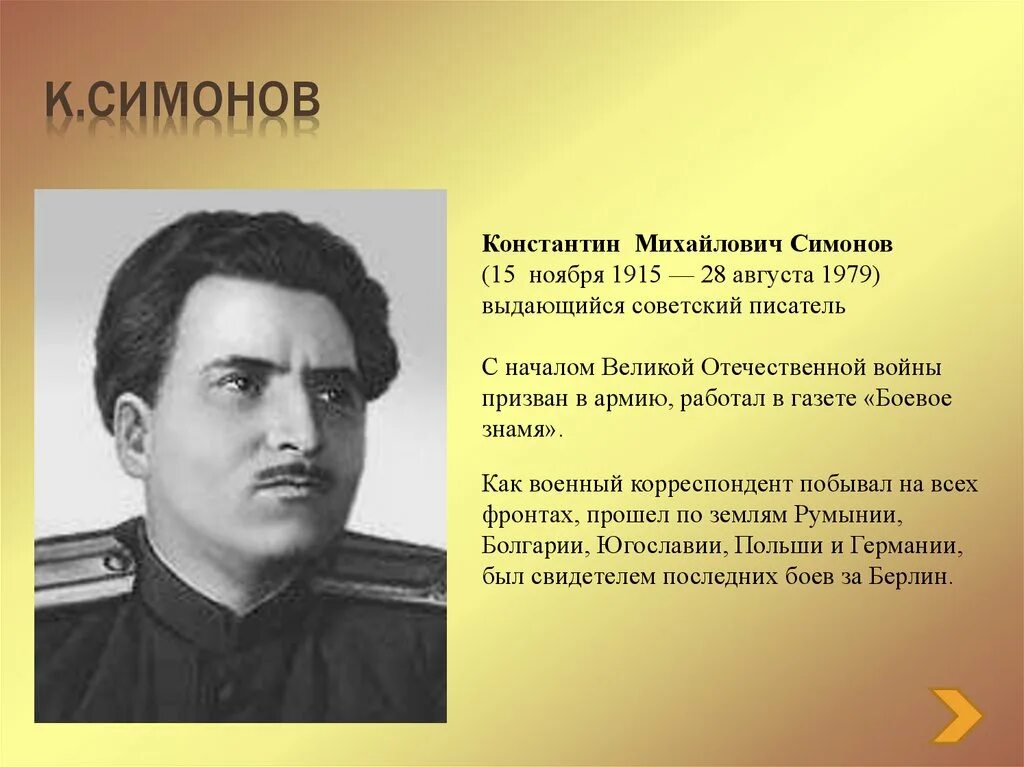 Симонов работал во время великой отечественной войны. К. Симонов (1915 — 1979).