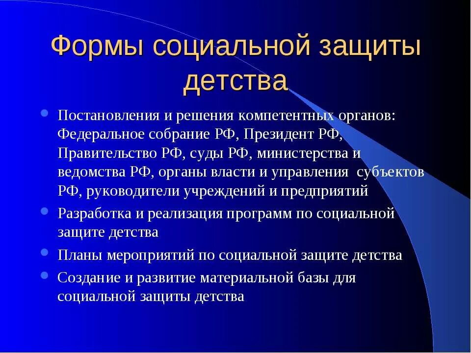 Как осуществляется защита детства международным правом. Методы социальной защиты. Формы социальной защиты детей. Формы социальной защиты детства. Методы социальной защиты детства в РФ.