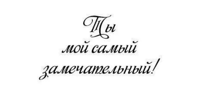 Ты у меня самый замурчательный. Ты у меня самый замечательный. Надпись ты самый. Самый замечательный мужчина. Участник замечательный