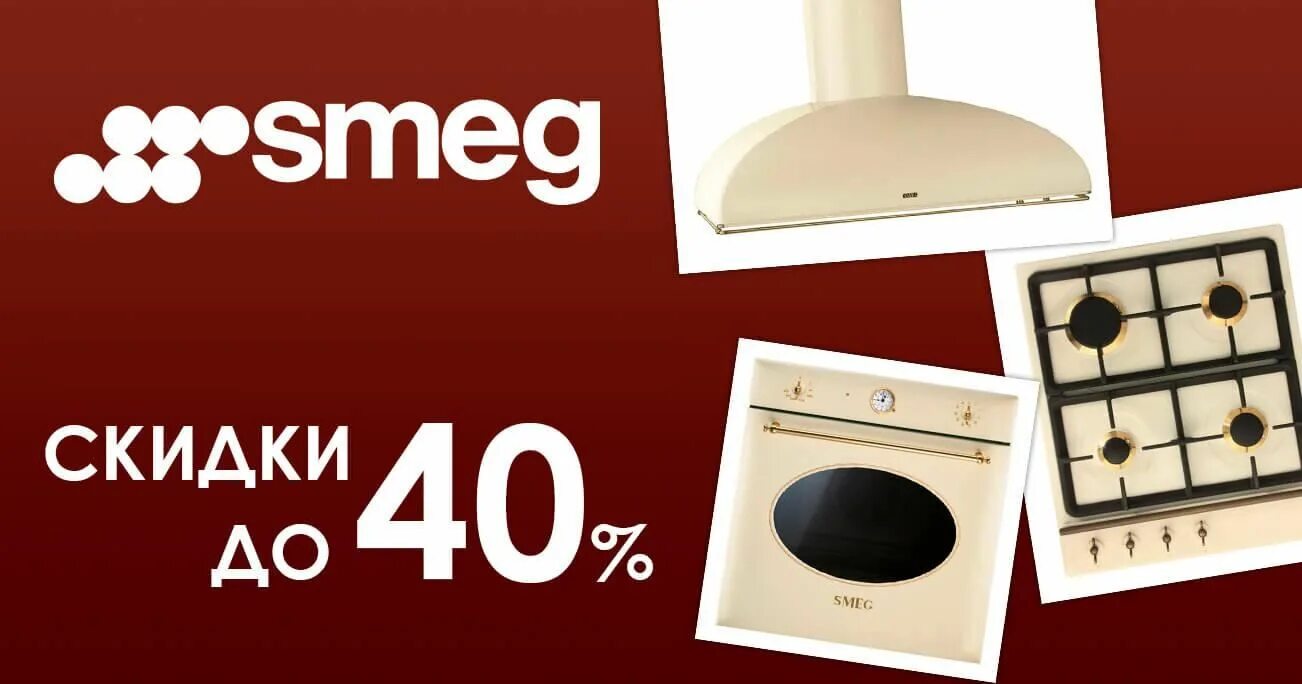 Smeg на русском. Реклама smeg. smeg логотип. скидки smeg. smeg технология и стиль.