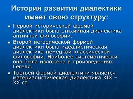 Диалектика и ее формы