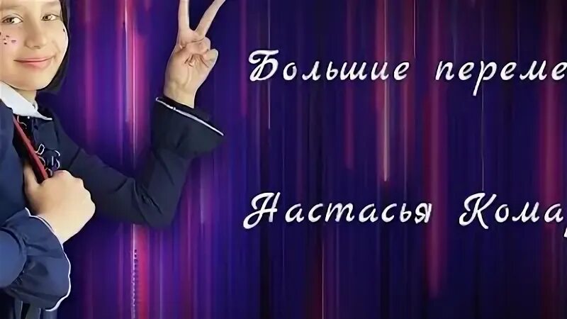 Большие перемены настасья